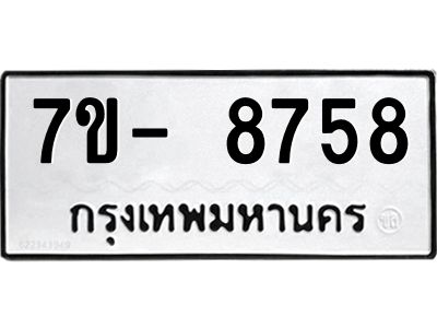 มีทะเบียนรถ 8758 หมวดใหม่ ทะเบียนมงคล ผลรวมดี 42 ฉ-ฌ-ฎ-ณ-น-ม-ห-ฬ-ฮ  