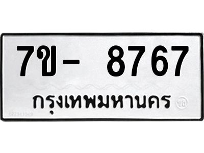 มีทะเบียนรถ 8767 หมวดใหม่ ทะเบียนมงคล ผลรวมดี 42 ฉ-ฌ-ฎ-ณ-น-ม-ห-ฬ-ฮ  
