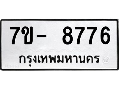 มีทะเบียนรถ 8776 หมวดใหม่ ทะเบียนมงคล ผลรวมดี 42 ฉ-ฌ-ฎ-ณ-น-ม-ห-ฬ-ฮ  
