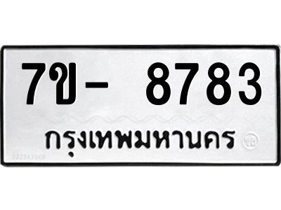มีทะเบียนรถ 8783 หมวดใหม่ ทะเบียนมงคล ผลรวมดี 40 ฉ-ฌ-ฎ-ณ-น-ม-ห-ฬ-ฮ  