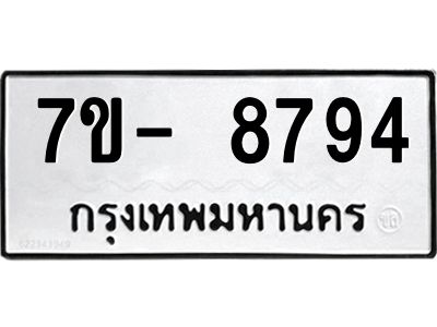 มีทะเบียนรถ 8794 หมวดใหม่ ทะเบียนมงคล ผลรวมดี 42 ฉ-ฌ-ฎ-ณ-น-ม-ห-ฬ-ฮ  