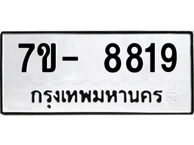 มีทะเบียนรถ 8819 หมวดใหม่ ทะเบียนมงคล ผลรวมดี 40 ฉ-ฌ-ฎ-ณ-น-ม-ห-ฬ-ฮ  