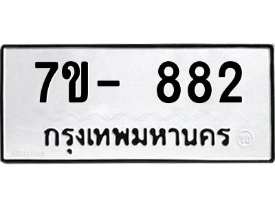 มีทะเบียนรถ 882 หมวดใหม่ ทะเบียนมงคล ผลรวมดี 32 ฉ-ฌ-ฎ-ณ-น-ม-ห-ฬ-ฮ  