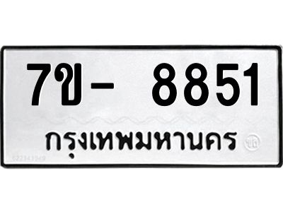 มีทะเบียนรถ 8851 หมวดใหม่ ทะเบียนมงคล ผลรวมดี 36 ฉ-ฌ-ฎ-ณ-น-ม-ห-ฬ-ฮ  