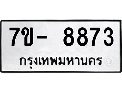 มีทะเบียนรถ 8873 หมวดใหม่ ทะเบียนมงคล ผลรวมดี 40 ฉ-ฌ-ฎ-ณ-น-ม-ห-ฬ-ฮ  