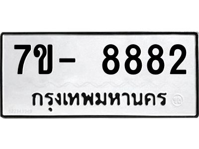 มีทะเบียนรถ 8882 หมวดใหม่ ทะเบียนมงคล ผลรวมดี 40 ฉ-ฌ-ฎ-ณ-น-ม-ห-ฬ-ฮ  