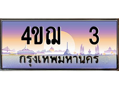 3.ทะเบียนรถ   3 เลขประมูล ทะเบียนสวย 4ขฌ  3 ผลรวมดี 14