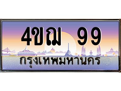3.ทะเบียนรถ  99 เลขประมูล ทะเบียนสวย 4ขฌ 99 จากกรมขนส่ง