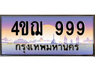 3.ทะเบียนรถ  999 เลขประมูล ทะเบียนสวย 4ขฌ 999 จากกรมขนส่ง