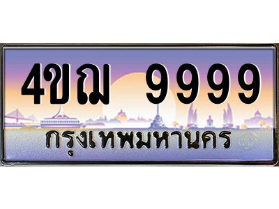 3.ทะเบียนรถ  9999 เลขประมูล ทะเบียนสวย 4ขฌ 9999 จากกรมขนส่ง