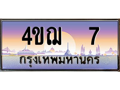 3.ทะเบียนรถ  7 เลขประมูล ทะเบียนสวย 4ขฌ  7 จากกรมขนส่ง