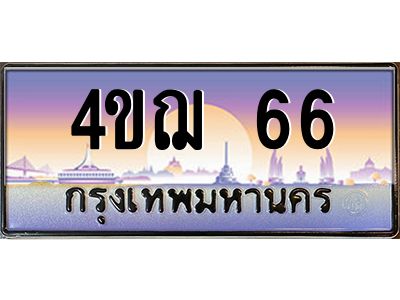 3.ทะเบียนรถ  66 เลขประมูล ทะเบียนสวย 4ขฌ 66 ผลรวมดี 23