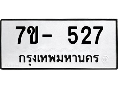 มีทะเบียน 527 หมวดใหม่ 7ข- 527 ทะเบียนมงคล ผลรวมดี32 OKd-ฐ