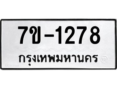 ทะเบียนรถ 1278 หมวดใหม่ ทะเบียนมงคล ผลรวมดี 32 ฉ-ฌ-ฎ-ณ-น-ม-ห-ฬ-ฮ
