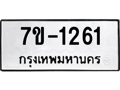 ทะเบียนรถ 1261 หมวดใหม่ ทะเบียนมงคล ผลรวมดี 24 ฉ-ฌ-ฎ-ณ-น-ม-ห-ฬ-ฮ