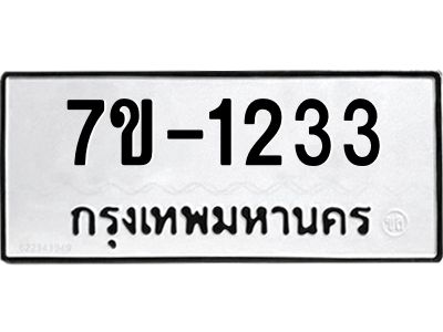 ทะเบียนรถ 1233 หมวดใหม่ ทะเบียนมงคล ผลรวมดี 23 ฉ-ฌ-ฎ-ณ-น-ม-ห-ฬ-ฮ