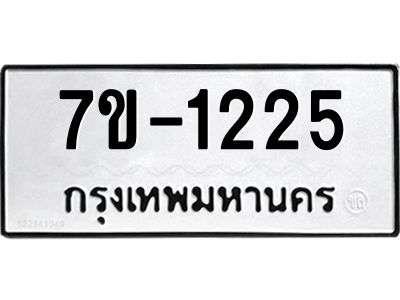 ทะเบียนรถ 1225 หมวดใหม่ ทะเบียนมงคล ผลรวมดี 24 ฉ-ฌ-ฎ-ณ-น-ม-ห-ฬ-ฮ