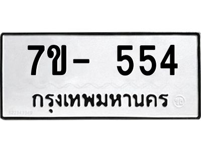 มีทะเบียน 554 หมวดใหม่ 7ข- 554 ทะเบียนมงคล ผลรวมดี32 OKd-ฐ