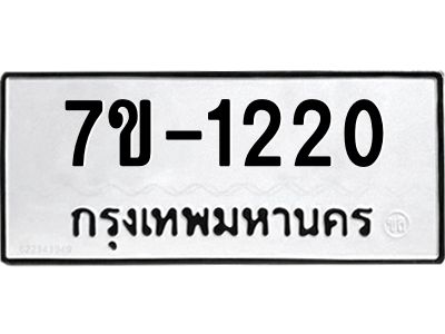 ทะเบียนรถ 1220 หมวดใหม่ ทะเบียนมงคล ผลรวมดี 19 ฉ-ฌ-ฎ-ณ-น-ม-ห-ฬ-ฮ