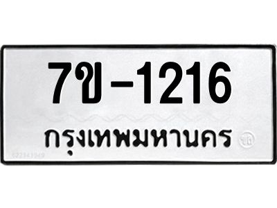 ทะเบียนรถ 1216 หมวดใหม่ ทะเบียนมงคล ผลรวมดี 24 ฉ-ฌ-ฎ-ณ-น-ม-ห-ฬ-ฮ
