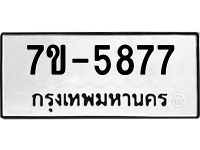 มีทะเบียนรถ 5877 หมวดใหม่ ทะเบียนมงคล ผลรวมดี 40 ค-ญ-ธ-ร-ษ