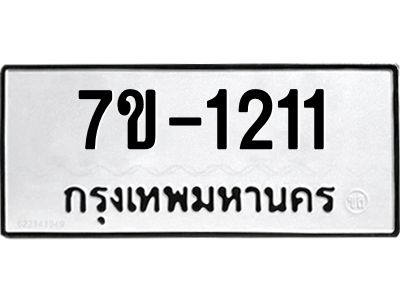 ทะเบียนรถ 1211 หมวดใหม่ ทะเบียนมงคล ผลรวมดี 19 ฉ-ฌ-ฎ-ณ-น-ม-ห-ฬ-ฮ