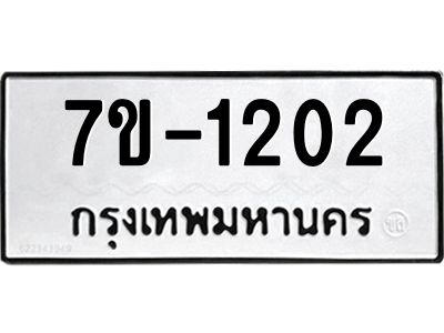 ทะเบียนรถ 1202 หมวดใหม่ ทะเบียนมงคล ผลรวมดี 19 ฉ-ฌ-ฎ-ณ-น-ม-ห-ฬ-ฮ