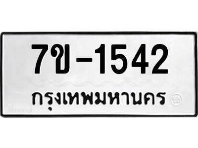 ทะเบียนรถ 1542 หมวดใหม่ 7ข- 1542 ทะเบียนมงคล ผลรวมดี 24  ฆ-ฒ-ต