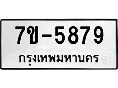 มีทะเบียนรถ 5879 หมวดใหม่ ทะเบียนมงคล ผลรวมดี 42 ค-ญ-ธ-ร-ษ