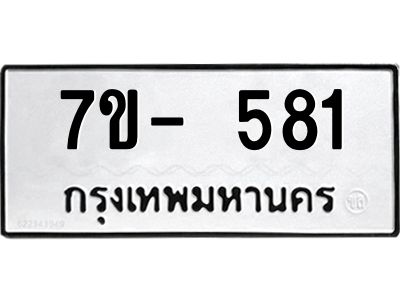 มีทะเบียน 581 หมวดใหม่ 7ข- 581 ทะเบียนมงคล ผลรวมดี32 OKd-ฐ