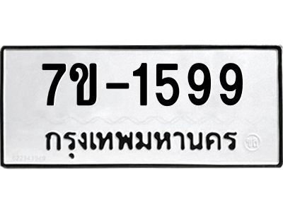 ทะเบียนรถ 1599 หมวดใหม่ 7ข- 1599 ทะเบียนมงคล ผลรวมดี 36  ฆ-ฒ-ต 