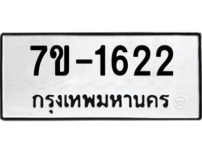 ทะเบียนรถ 1622 หมวดใหม่ 7ข- 1622 ทะเบียนมงคล ผลรวมดี 23  ฆ-ฒ-ต