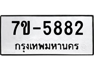 มีทะเบียนรถ 5882 หมวดใหม่ ทะเบียนมงคล ผลรวมดี 36 ค-ญ-ธ-ร-ษ