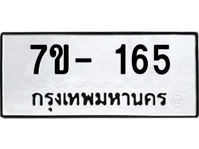 ทะเบียนรถ 165 หมวดใหม่  7ข- 165 ทะเบียนมงคล  ผลรวมดี 24  ฆ-ฒ-ต