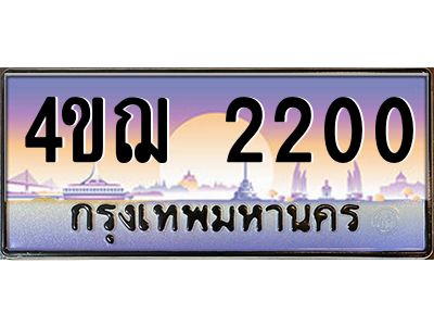 3.ทะเบียนรถ  2200 เลขประมูล ทะเบียนสวย 4ขฌ 2200 ผลรวมดี 15