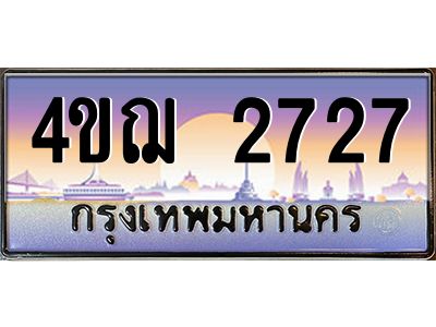 3.ทะเบียนรถ  2727 เลขประมูล ทะเบียนสวย 4ขฌ 2727 จากกรมขนส่ง