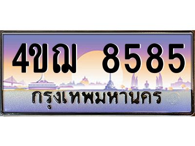 3.ทะเบียนรถ  8585 เลขประมูล ทะเบียนสวย 4ขฌ 8585 จากกรมขนส่ง