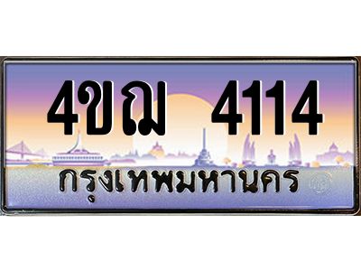 3.ทะเบียนรถ 4114 เลขประมูล ทะเบียนสวย 4ขฌ 4114 จากกรมขนส่ง