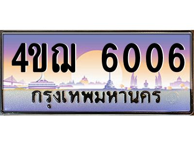 3.ทะเบียนรถ 6006 เลขประมูล ทะเบียนสวย 4ขฌ 6006 ผลรวมดี 23