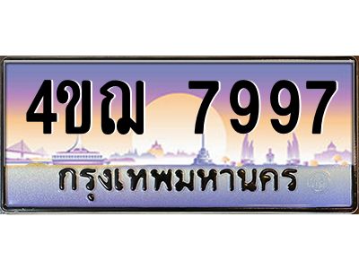3.ทะเบียนรถ  7997 เลขประมูล ทะเบียนสวย 4ขฌ 7997 จากกรมขนส่ง