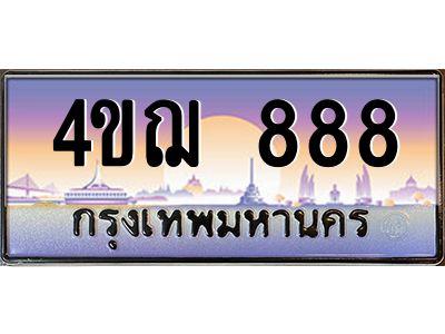 4.ทะเบียนรถ  888 เลขประมูล ทะเบียนสวย 4ขฌ 888 จากกรมขนส่ง