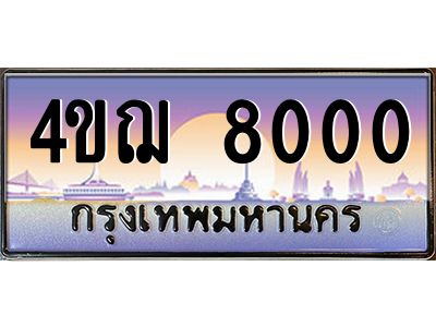 4.ทะเบียนรถ 8000 เลขประมูล ทะเบียนสวย 4ขฌ 8000 ผลรวมดี 19