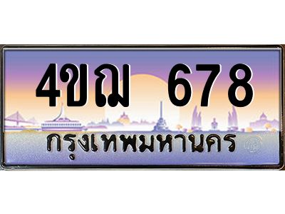 3.ทะเบียนรถ 678 เลขประมูล ทะเบียนสวย 4ขฌ 678 ผลรวมดี 32