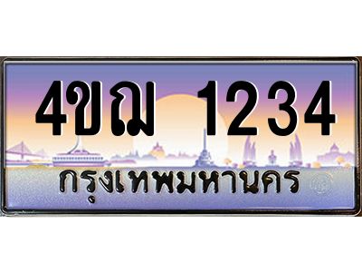 3.ทะเบียนรถ 1234 เลขประมูล ทะเบียนสวย 4ขฌ 1234 จากกรมขนส่ง