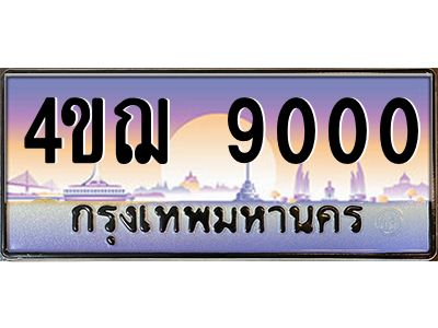 3.ทะเบียนรถ 9000 เลขประมูล ทะเบียนสวย 4ขฌ 9000 ผลรวมดี 20