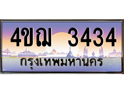 3.ทะเบียนรถ  3434 เลขประมูล ทะเบียนสวย 4ขฌ 3434 จากกรมขนส่ง