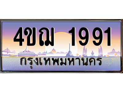 3.ทะเบียนรถ 1991 เลขประมูล ทะเบียนสวย 4ขฌ 1991 จากกรมขนส่ง