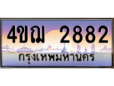 3.ทะเบียนรถ  2882 เลขประมูล ทะเบียนสวย 4ขฌ 2882 จากกรมขนส่ง