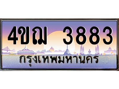 3.ทะเบียนรถ  3883 เลขประมูล ทะเบียนสวย 4ขฌ 3883 จากกรมขนส่ง