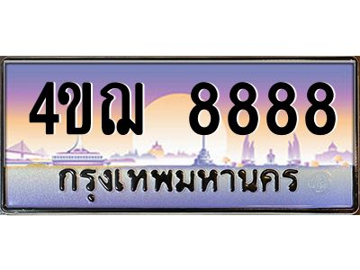 4.ทะเบียนรถ  8888 เลขประมูล ทะเบียนสวย 4ขฌ 8888 จากกรมขนส่ง